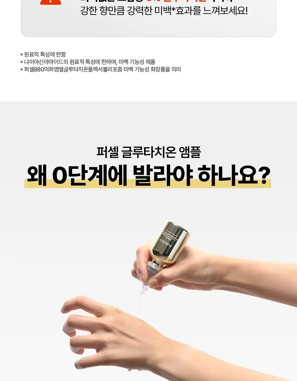 [잡티톤업/글루타치온] 퍼셀 880억/mL 글루타치온 플렉서블 리포좀 톤업앰플 20ml 기획 (+7ml) 상세페이지 6